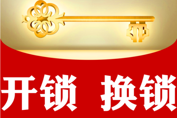 换锁公司电话 换锁公司电话
